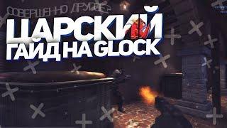 ЦАРСКИЙ ГАЙД НА GLOCK-18 / КАК СТРЕЛЯТЬ С ГЛОКА