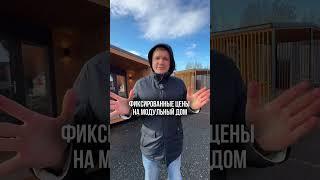 Модульный дом лучший? #каркасныйдом  #модульныйдом