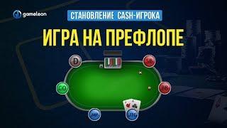 Становление CASH-игрока. Урок №8. Префлоп