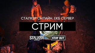 Режем головы медведям, а паукам лапы. Сталкер Онлайн / Stalker Online / Stay Out. ЕКБ сервер.