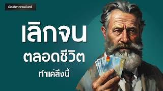 เลิกจนตลอดชีวิต ทำแค่สิ่งนี้ l สำเร็จ | สร้างตัว | พอดแคสต์ l  พัฒนาตัวเอง | บัณฑิตา พานจันทร์