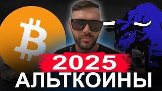 ТОП 10 АЛЬТКОИНОВ НА 2025