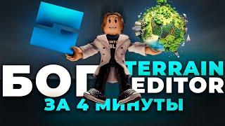 СТАНЬ БОГОМ TERRAIN ЗА 4 МИНУТЫ ROBLOX STUDIO (Гайд на террейн роблокс студио