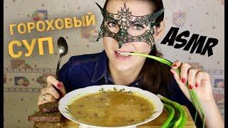 АСМР Гороховый суп *ЗВУКИ ЕДЫ*/ASMR MUKBANG Pea soup *SLURP EATING SOUNDS*