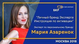 Мария Азаренок, «Личный бренд Эксперта  Инструкция по активации»