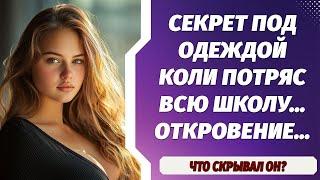 Секрет под одеждой Коли потряс всю школу… Откровение…