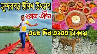 সুন্দরবন ইলিশ উৎসব ২০২৪ | Sundarban Ilish Utsav 2024 | Sundarban Tour | Sundarban Tour Package