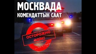 Москвада Коменданттык саат карантин жок 30-03-2020