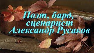 Александр Русаков