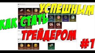 КАК СТАТЬ УСПЕШНЫМ ТРЕЙДЕРОМ В ROCKET LEAGUE l СОВЕТЫ l Rocket League