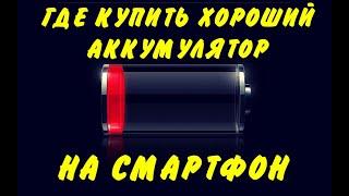 Где купить хороший аккумулятор на смартфон