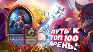 ГЛАВНАЯ ИМБА РЫЦАРЯ СМЕРТИ В ДВОЙНОМ ЭКЗЕМПЛЯРЕ | Арена | Hearthstone