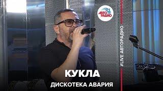 Дискотека Авария - Кукла (LIVE @ Авторадио)