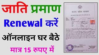 How to renew caste certificate online | jati praman patra renewal up | caste certificate correction