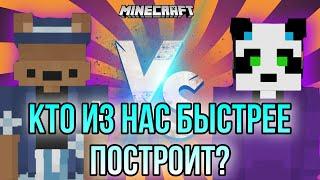 КТО ИЗ НАС БЫСТРЕЕ ПОСТРОИТ ПОСТРОЙКИ В МАЙНКРФТЕ? майнкрафт | minecraft