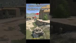 читы танк блиц #worloftanksblitz #wotblitz #танксблитцtanksblitz #wot #танкблиц #вотблиц
