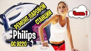 Паровая станция Philips GC9220 (Часть 1) Ремонт