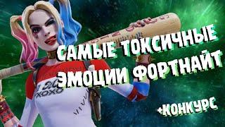 ТОП 10 САМЫХ ТОКСИЧНЫХ ЭМОЦИЙ ФОРТНАЙТ! + КОНКУРС 