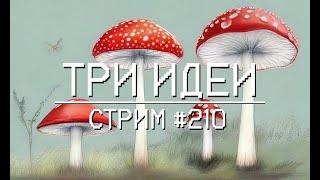 #210 Завтра две луны появятся, пока дьявол снова скучает по Ксении