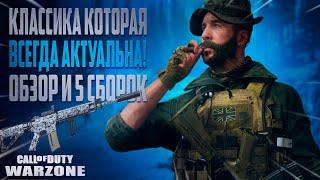 M4A1 - ЭТО ОРУЖИЕ ПОНРАВИТСЯ КАЖДОМУ! ОБЗОР И 5 СБОРОК ДЛЯ CALL OF DUTY WARZONE