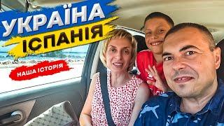 Повертаємося до України через півтора роки в Іспанії #46