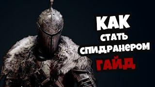 Спидран для чайников - гайд, как стать спидранером