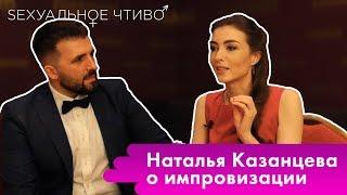 Наталья Казанцева о импровизации