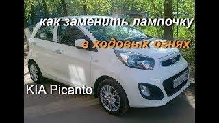 ДХО в KIA Picanto  (обидно люди смотрят по 60-80 чел в сутки... ни лайков не подписок....)