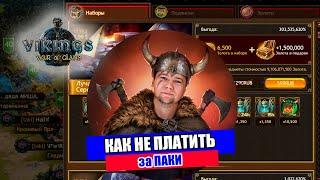 4 СПОСОБА НЕ ПЛАТИТЬ ЗА ПАКИ по новым ценам | Vikings war of clans | Викинги: Война Кланов