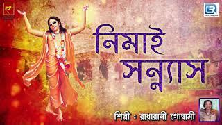 নিমাই সন্ন্যাস | Nemai Sannyas | Radharani Goswami | Lila Kirtan | Devotional | Bengali