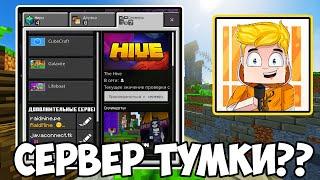 Сервер ТУМКИ С ТЕЛЕФОНА ! МАЙНКРАФТ 1.19