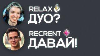 РЕЛАКС играет в ДУО с РЕКРЕНТОМ на ИММОРТАЛАХ (feat. @recrent )