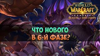 Что нового в 6-й фазе? 🟨 Season Of Discovery WoW Classic