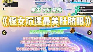 《侄女成谜最美肚脐眼》侄女参加最美肚脐眼比赛成为圈内女神。对肚脐眼疯狂热爱的富二代向她抛来橄榄枝。#一口气看完 #小说#绿茶 #爽文  #打脸 #娱乐圈