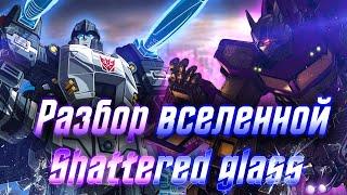 Разбор вселенной Sahttered Glass / Разбитое стекло