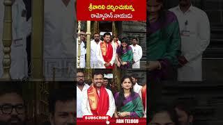 శ్రీవారిని దర్శించుకున్న రామ్మోహన్ నాయుడు.. #rammohannaidu #tirupati | ABN Telugu