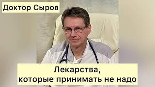 Лекарства, которые принимать не надо