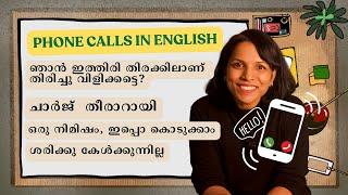 ഫോൺ calls ഇനി Englishൽ  Fluent Telephone or Phone calls in English