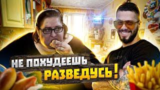 ПОХУДЕЙ или РАЗВОД! Муж УГРОЖАЕТ ЖЕНЕ весом 250КГ!