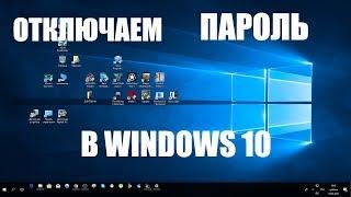 КАК ОТКЛЮЧИТЬ ПАРОЛЬ (ПИН-КОД) ПРИ ВХОДЕ В WINDOWS 10 (ЛОКАЛЬНАЯ УЧЕТНАЯ ЗАПИСЬ)