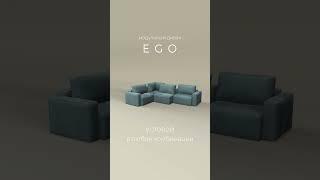 ПОИГРАЙ С EGO - НЕОБЫЧНЫЙ ДИВАН-ТРАНСФОРМЕР