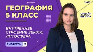 Внутреннее строение земли. Литосфера. Видеоурок 22. География 5 класс