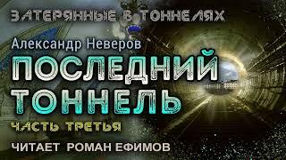 ПОСЛЕДНИЙ ТОННЕЛЬ (аудиокнига). Часть 3. ПОСТАПОКАЛИПСИС. Александр Неверов. Читает Роман Ефимов.