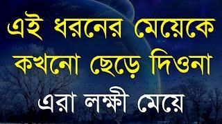 খবরদার এই ধরনের মেয়েকে হাতছাড়া করবেন না? Powerful Motivational Speech in Bangla | Bani | Ukti