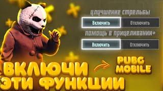 ПРАВИЛЬНЫЕ НАСТРОЙКИ PUBG MOBILE В 2024 ГОДУ! КАК ПРАВИЛЬНО НАСТРОИТЬ ПАБГ МОБАЙЛ #pubgmobile