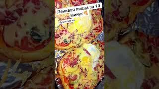 Ленивая пицца за 10 минут#пицца #еда #вкусно #просто #сочно #едим #едимвкусно