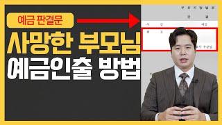 사망한 부모님 예금인출 방법