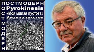 Pyrokinesis.  «Моя милая пустота».  Анализ текстов. №101