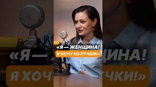 Хочу к мужчине на ручки и быть маленькой девочкой. Чем опасная ведическая психология?