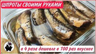 ️ВКУСНЕЙШИЕ домашние ШПРОТЫ: без химии ЗА КОПЕЙКИ